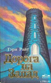Дорога на запад - Райт Гэри