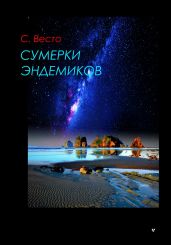 Сумерки эндемиков - Весто Сен Сейно