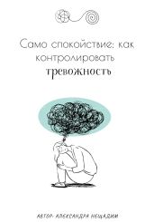 Само спокойствие: как контролировать тревожность - Нещадим Александра