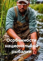 Особенности национальной рыбалки - Попов Андрей