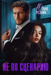 Не по сценарию - Резник Юлия