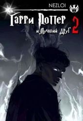 Гарри Поттер и Лучший Друг 2 - Nezloi