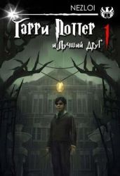 Гарри Поттер и Лучший Друг