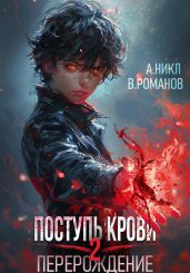 Поступь крови. Перерождение Том 2 - А.Никл 