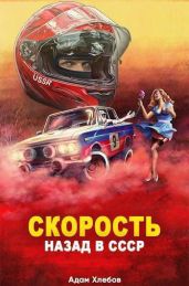 Скорость. Назад в СССР - Хлебов Адам