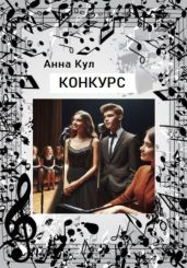 Конкурс - Кул Анна