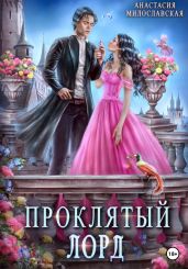 Проклятый лорд - Милославская Анастасия
