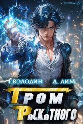 Гром Раскатного. Том 3 - Володин Григорий Григорьевич, Лим Дмитрий
