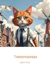 Тавернориада - Псов Дари