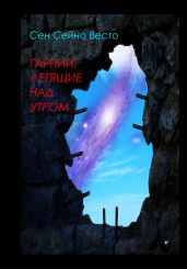 Гарпии, летящие над утром - Весто Сен Сейно
