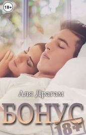 Бонусы 18+ к моим романам - Драгам Аля