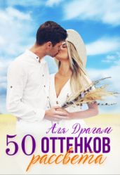 50 оттенков рассвета - Драгам Аля