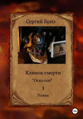 Клинок Смерти-Осколки - Бриз Сергий