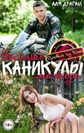 Веселые каникулы мажора - Драгам Аля