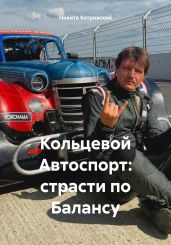 Кольцевой Автоспорт: страсти по Балансу - Котровский Никита