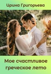 Мое счастливое греческое лето - Григорьева Ирина Игоревна