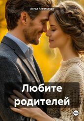 Любите родителей - Ангельская Ангел