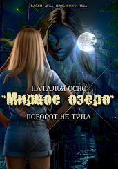 «Мирное озеро». Поворот не туда - Оско Наталья