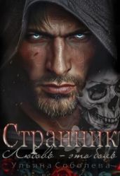 Странник - Соболева Ульяна