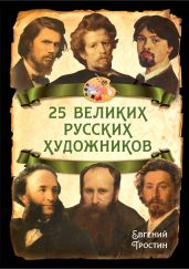 25 великих русских художников - Тростин Евгений