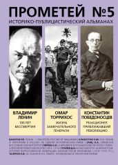 Прометей № 5. Смерть Ленина - Колпакиди Александр Иванович