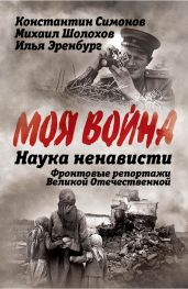 Наука ненависти. Фронтовые репортажи Великой Отечественной - Шолохов Михаил Александрович