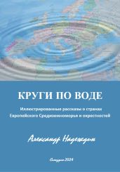 КРУГИ ПО ВОДЕ - Надеждин Александр