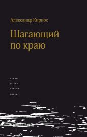 Шагающий по краю - Кирнос Александр