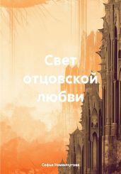 Свет отцовской любви - Романчугова Софья
