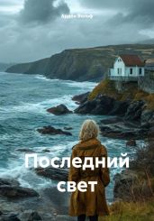 Последний свет - Вольф Арден