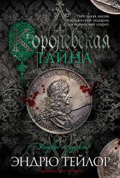 Королевская тайна - Тейлор Эндрю