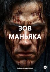 ЗОВ МАНЬЯКА - Сперанский Роберт