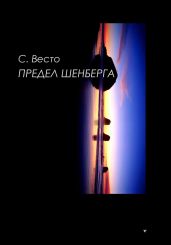 Предел Шенберга - Весто Сен Сейно
