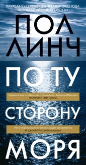 По ту сторону моря - Линч Пол