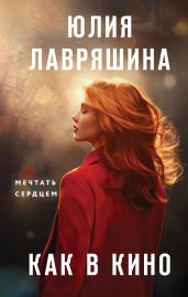 Как в кино - Лавряшина Юлия Александровна