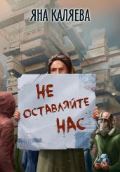 Не оставляйте нас - Каляева Яна