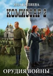 Комиссар, часть 2. Орудия войны - Каляева Яна