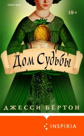 Дом Судьбы - Бёртон Джесси