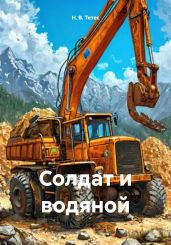 Солдат и водяной - Тетес Н. В.