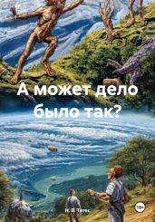 А может дело было так? - Тетес Н. В.