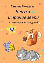 Чепуха и прочие звери. Стихотворения для детей - Яковлева Татьяна