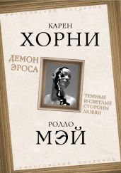 Демон Эроса. Темные и светлые стороны любви - Хорни Карен, Мей Ролло