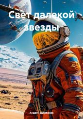 Свет далекой звезды - Щербаков Андрей Михайлович