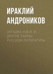 Загадка Н.Ф.И. и другие тайны русской литературы - Андроников Ираклий Луарсабович