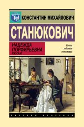 Надежда Порфирьевна - Станюкович Константин Михайлович