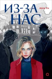 Из-за нас - Ли Мери