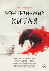 Фэнтези-мир Китая - Никулина Ирина