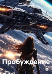 Пробуждениe - Сединкин Владимир