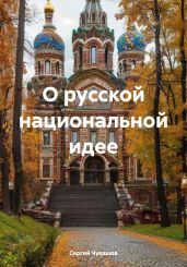 О русской национальной идее - Чувашов Сергей