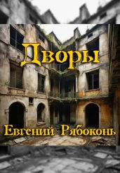 Дворы - Рябоконь Евгений
